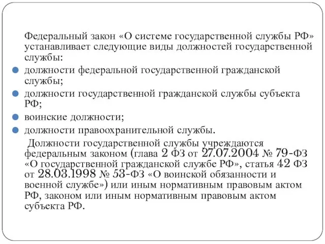 Федеральный закон «О системе государственной службы РФ» устанавливает следующие виды