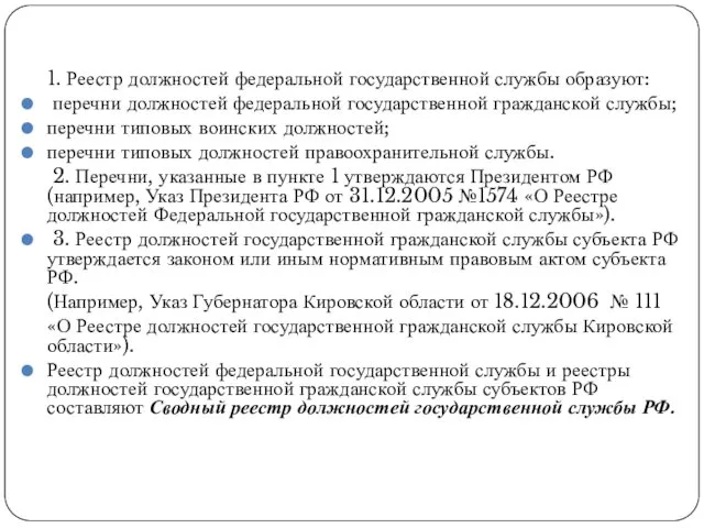 1. Реестр должностей федеральной государственной службы образуют: перечни должностей федеральной