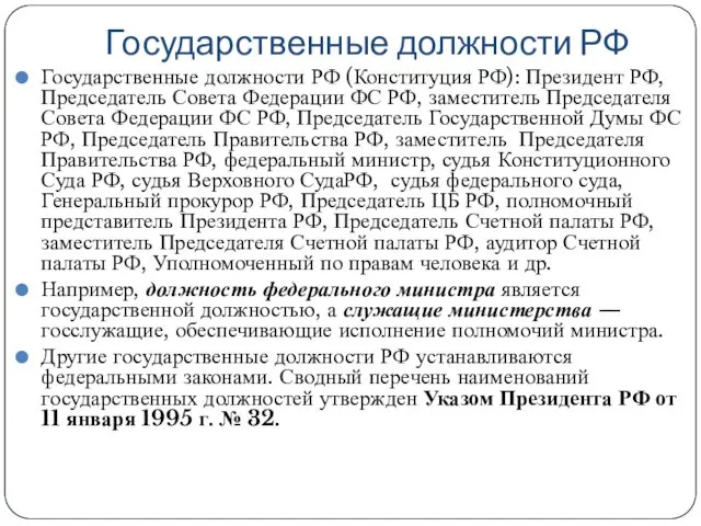 Государственные должности РФ Государственные должности РФ (Конституция РФ): Президент РФ,