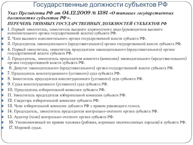 Государственные должности субъектов РФ Указ Президента РФ от 04.12.2009 №