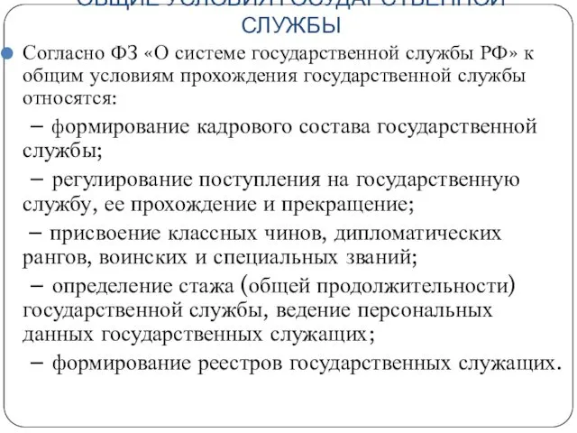 ОБЩИЕ УСЛОВИЯ ГОСУДАРСТВЕННОЙ СЛУЖБЫ Согласно ФЗ «О системе государственной службы