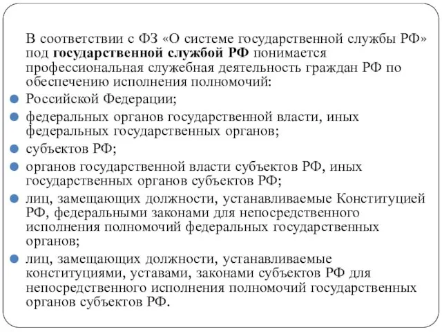 В соответствии с ФЗ «О системе государственной службы РФ» под