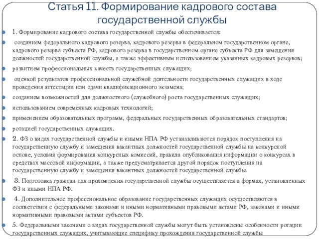 Статья 11. Формирование кадрового состава государственной службы 1. Формирование кадрового