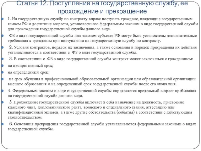 Статья 12. Поступление на государственную службу, ее прохождение и прекращение