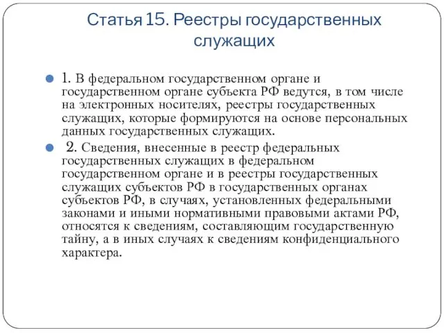 Статья 15. Реестры государственных служащих 1. В федеральном государственном органе