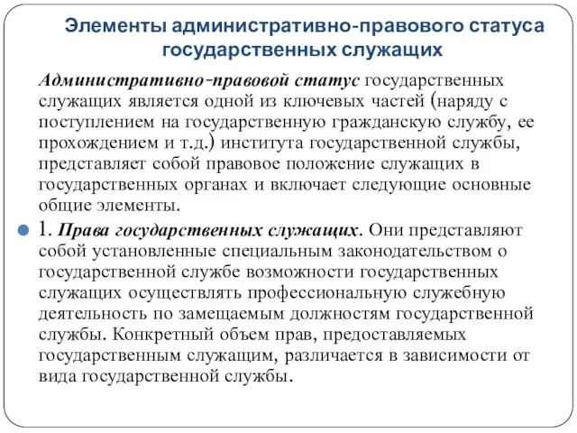 Элементы административно-правового статуса государственных служащих Административно-правовой статус государственных служащих является