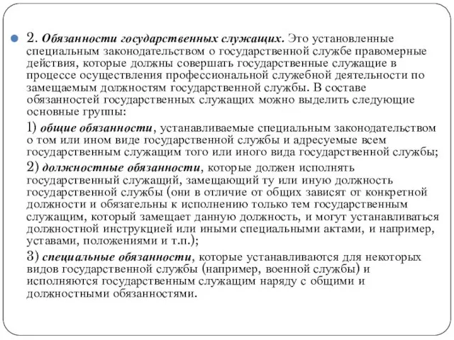 2. Обязанности государственных служащих. Это установленные специальным законодательством о государственной