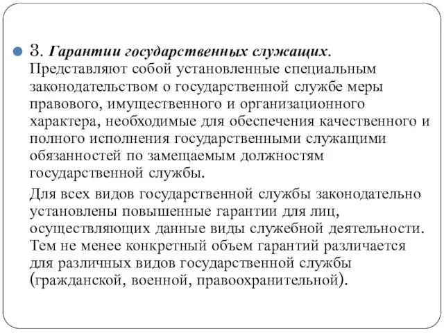 3. Гарантии государственных служащих. Представляют собой установленные специальным законодательством о