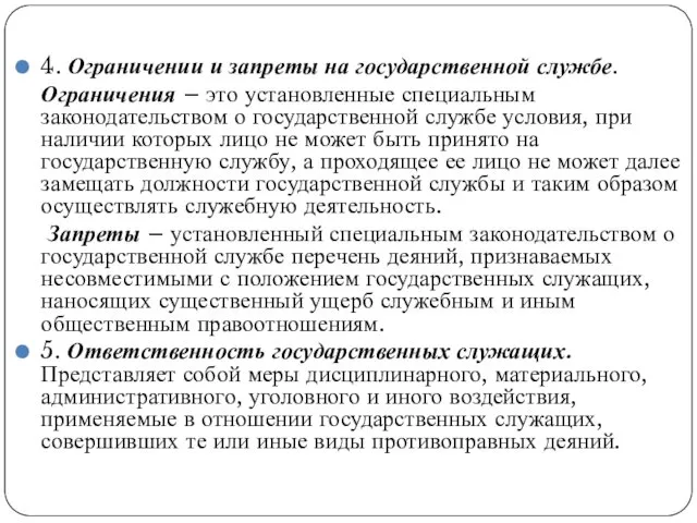 4. Ограничении и запреты на государственной службе. Ограничения – это