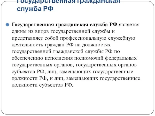 Государственная гражданская служба РФ Государственная гражданская служба РФ является одним