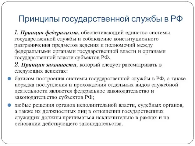 Принципы государственной службы в РФ 1. Принцип федерализма, обеспечивающий единство