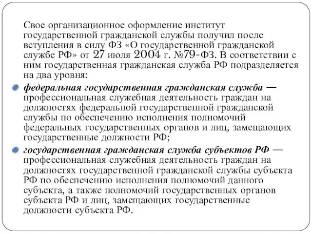 Свое организационное оформление институт государственной гражданской службы получил после вступления