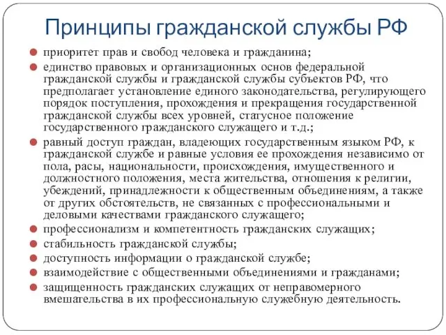 Принципы гражданской службы РФ приоритет прав и свобод человека и