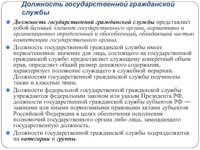 Должность государственной гражданской службы Должность государственной гражданской службы представляет собой