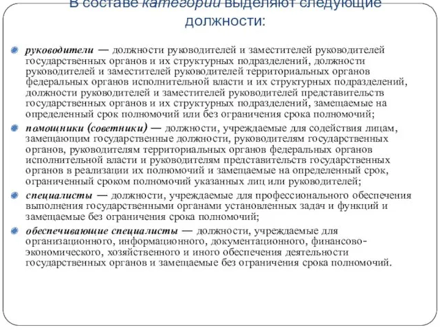 В составе категорий выделяют следующие должности: руководители — должности руководителей