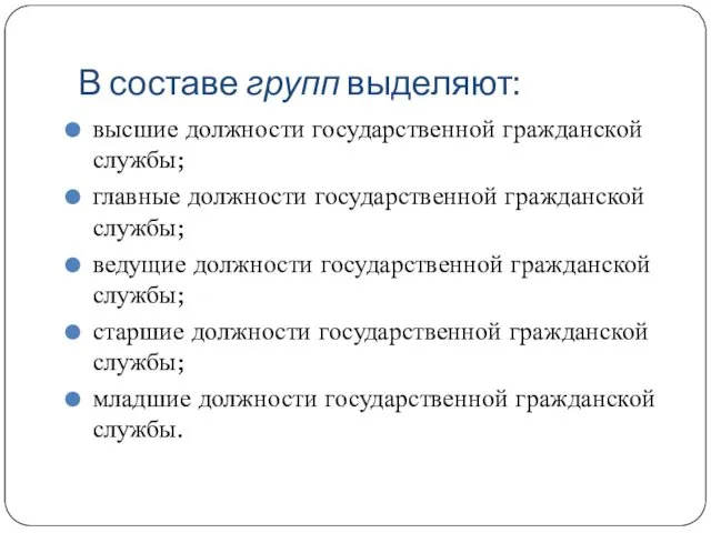 В составе групп выделяют: высшие должности государственной гражданской службы; главные