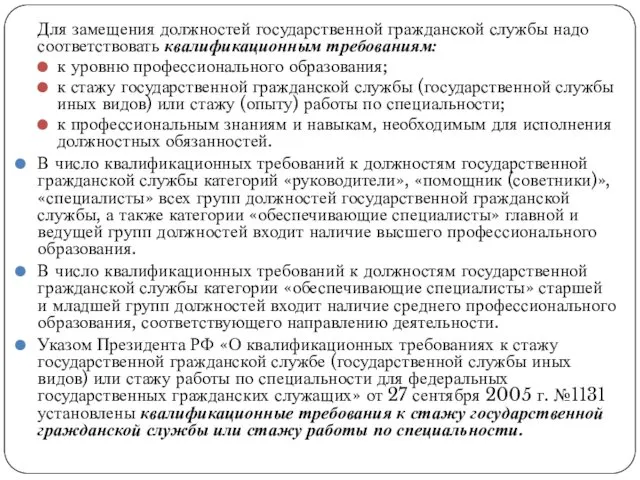 Для замещения должностей государственной гражданской службы надо соответствовать квалификационным требованиям: