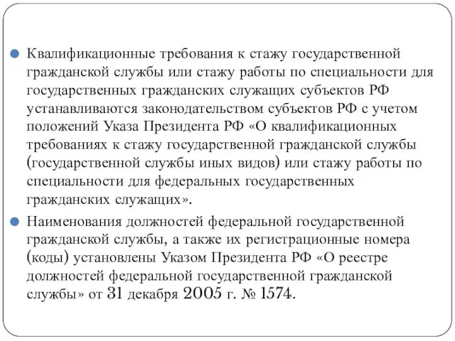 Квалификационные требования к стажу государственной гражданской службы или стажу работы