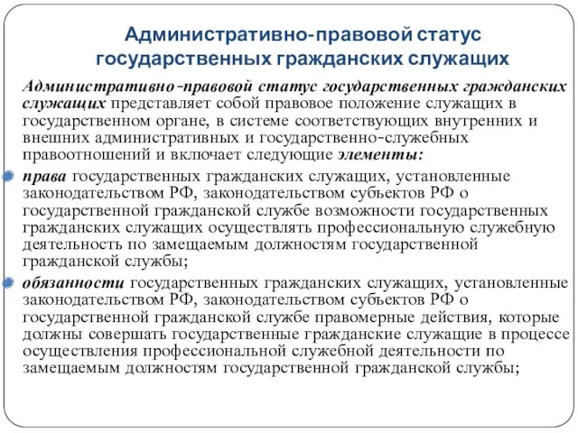 Административно-правовой статус государственных гражданских служащих Административно-правовой статус государственных гражданских служащих