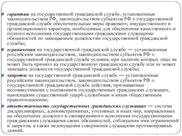 гарантии на государственной гражданской службе, установленные законодательством РФ, законодательством субъектов