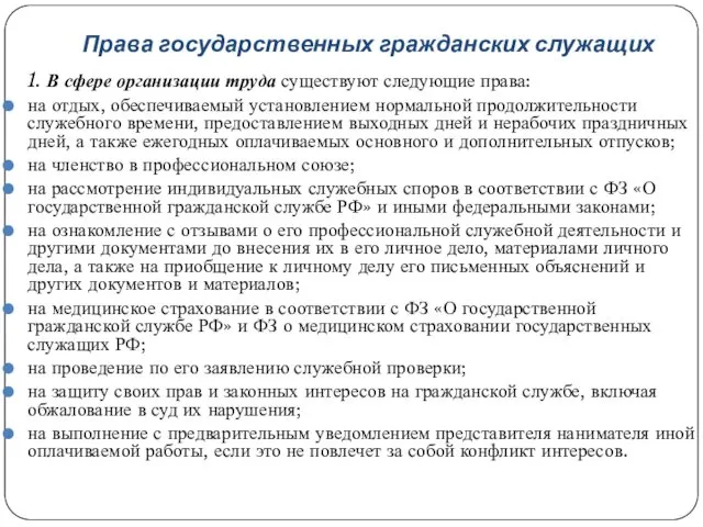 Права государственных гражданских служащих 1. В сфере организации труда существуют