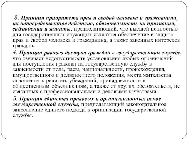 3. Принцип приоритета прав и свобод человека и гражданина, их