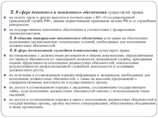 2. В сфере денежного и пенсионного обеспечения существуют права: на