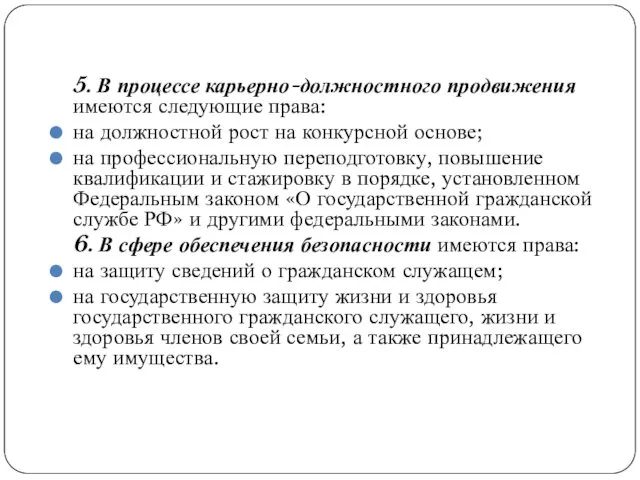 5. В процессе карьерно-должностного продвижения имеются следующие права: на должностной