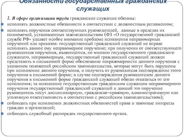 Обязанности государственных гражданских служащих 1. В сфере организации труда гражданские