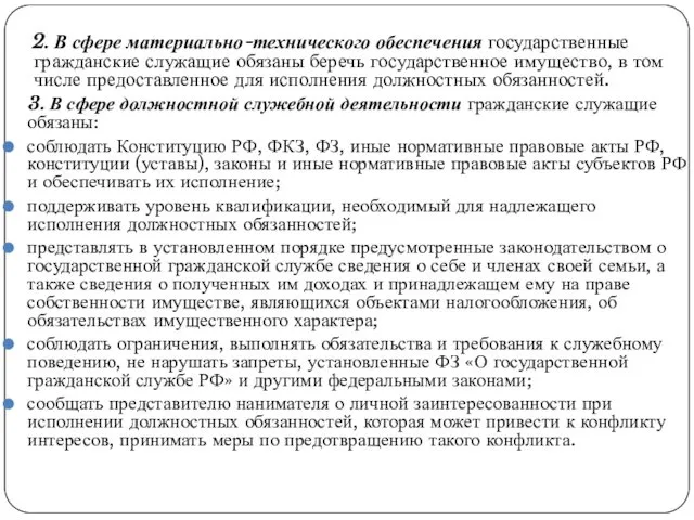 2. В сфере материально-технического обеспечения государственные гражданские служащие обязаны беречь