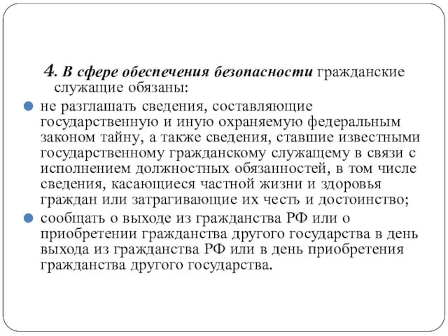 4. В сфере обеспечения безопасности гражданские служащие обязаны: не разглашать