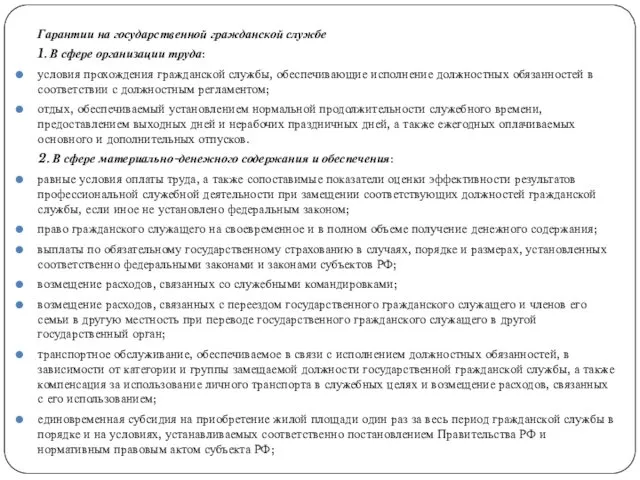 Гарантии на государственной гражданской службе 1. В сфере организации труда: