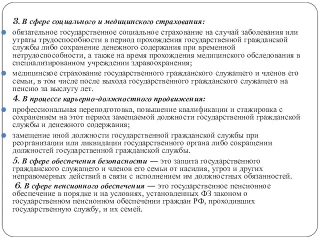 3. В сфере социального и медицинского страхования: обязательное государственное социальное