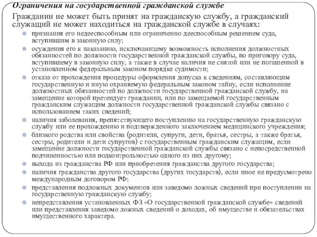 Ограничения на государственной гражданской службе Гражданин не может быть принят