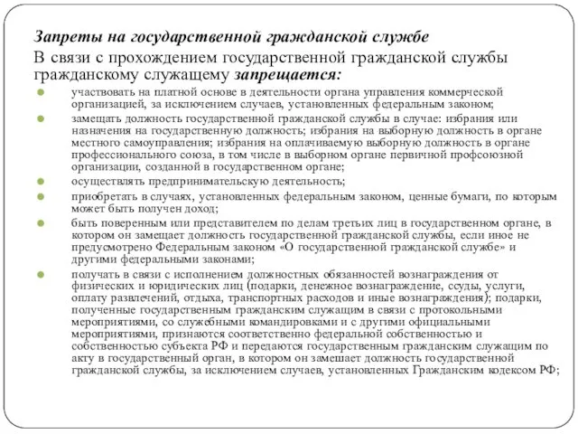 Запреты на государственной гражданской службе В связи с прохождением государственной