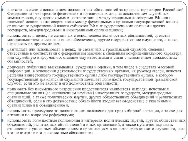 выезжать в связи с исполнением должностных обязанностей за пределы территории