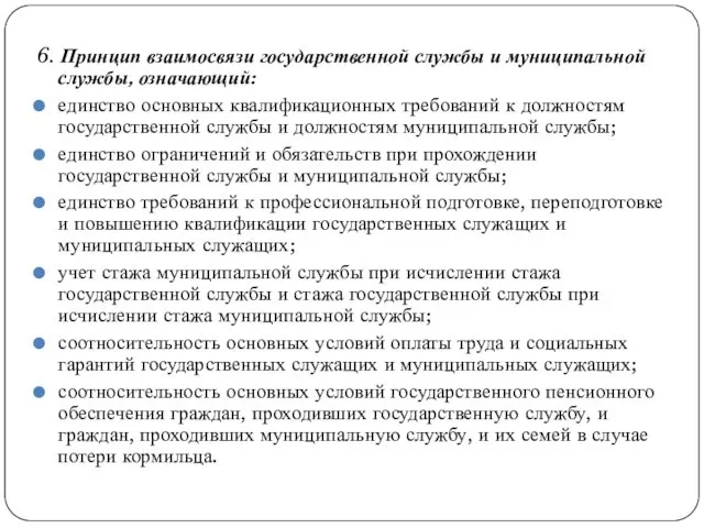 6. Принцип взаимосвязи государственной службы и муниципальной службы, означающий: единство