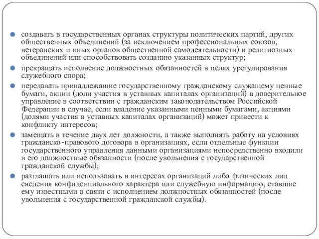 создавать в государственных органах структуры политических партий, других общественных объединений