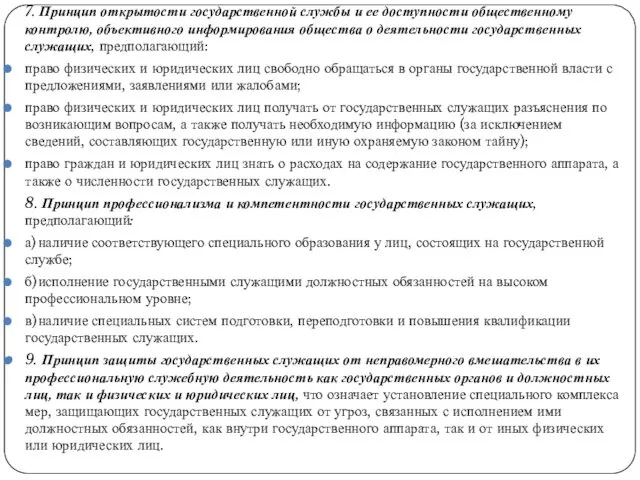 7. Принцип открытости государственной службы и ее доступности общественному контролю,