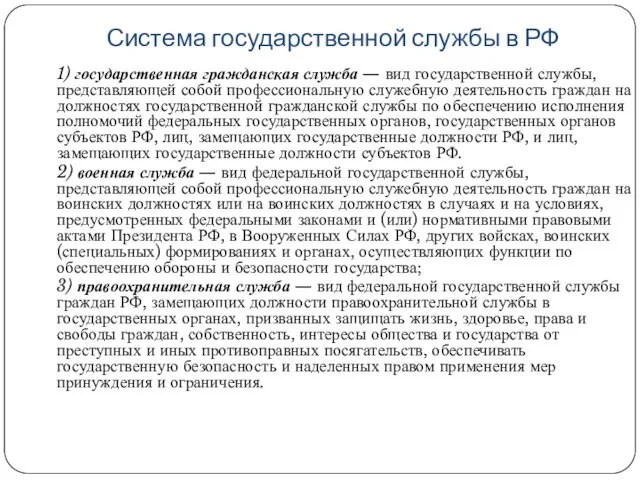 Система государственной службы в РФ 1) государственная гражданская служба —