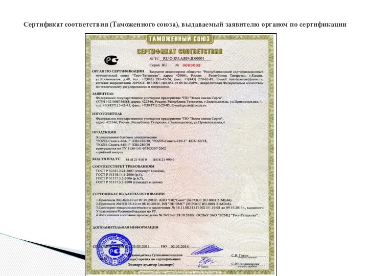 Сертификат соответствия (Таможенного союза), выдаваемый заявителю органом по сертификации