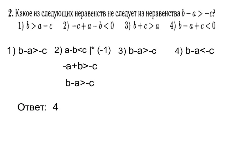 Ответ: 4 1) b-a>-c 2) a-b -a+b>-c b-a>-c 3) b-a>-c 4) b-a