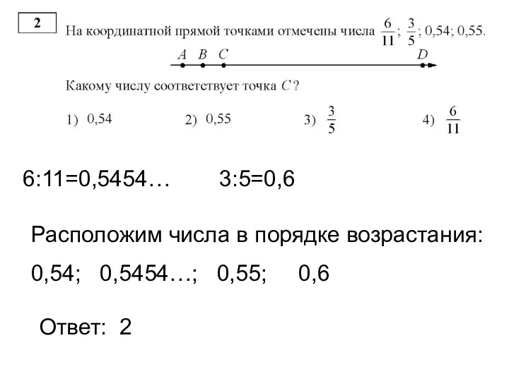 6:11=0,5454… 3:5=0,6 Расположим числа в порядке возрастания: 0,54; 0,5454…; 0,55; 0,6 Ответ: 2