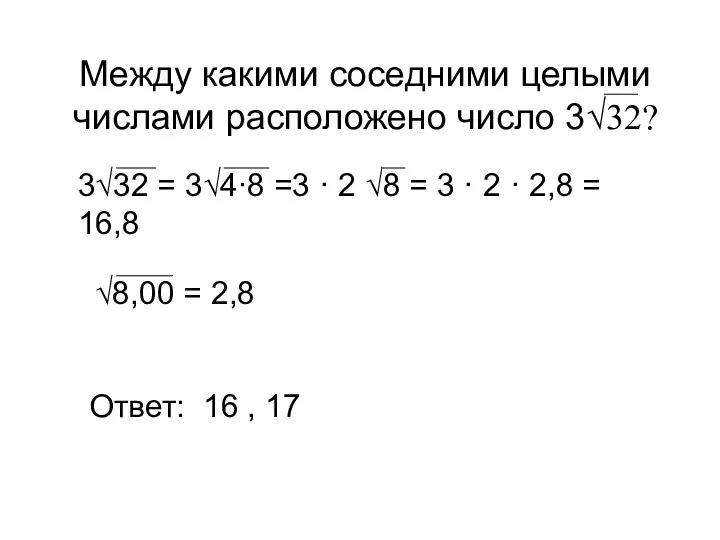 Между какими соседними целыми числами расположено число 3√32? 3√32 =