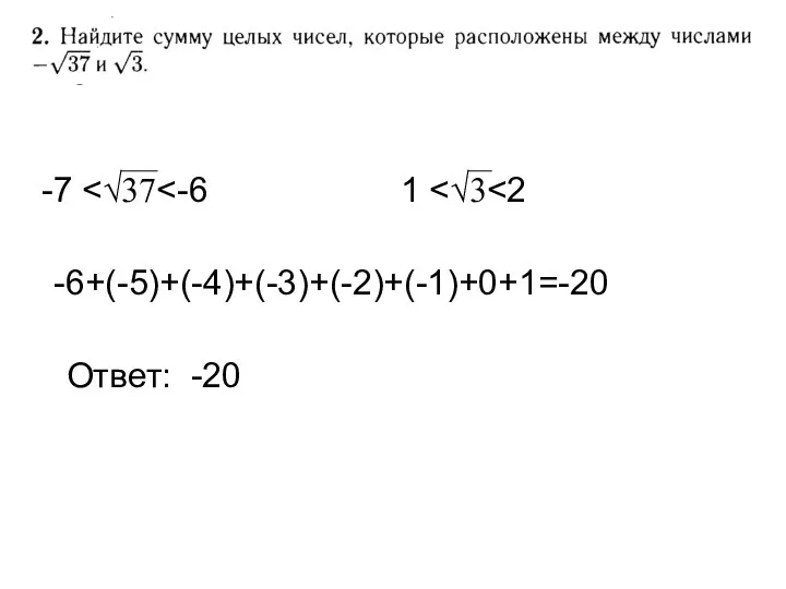 Ответ: -20 -7 1 -6+(-5)+(-4)+(-3)+(-2)+(-1)+0+1=-20