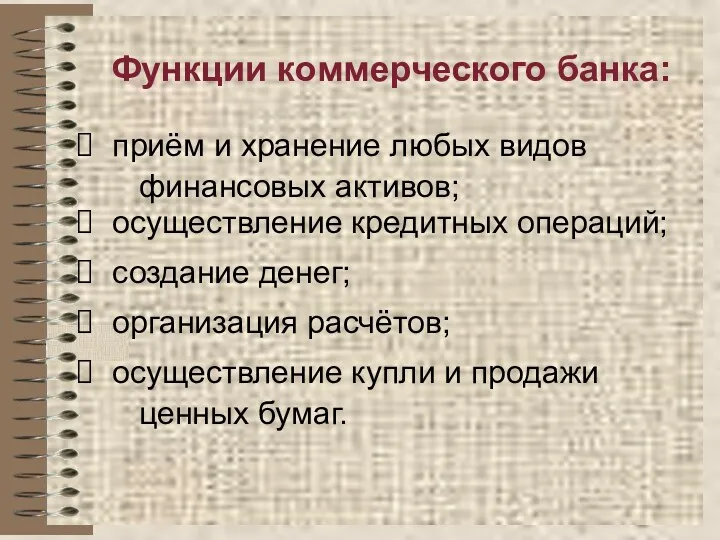 Функции коммерческого банка: приём и хранение любых видов финансовых активов;