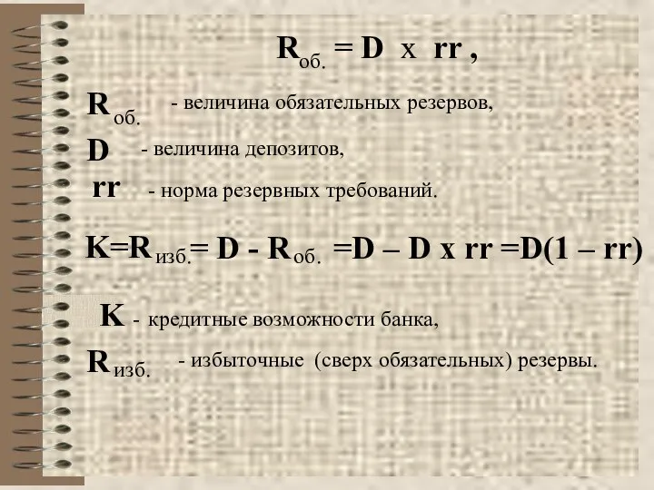 R = D x rr , об. R об. -