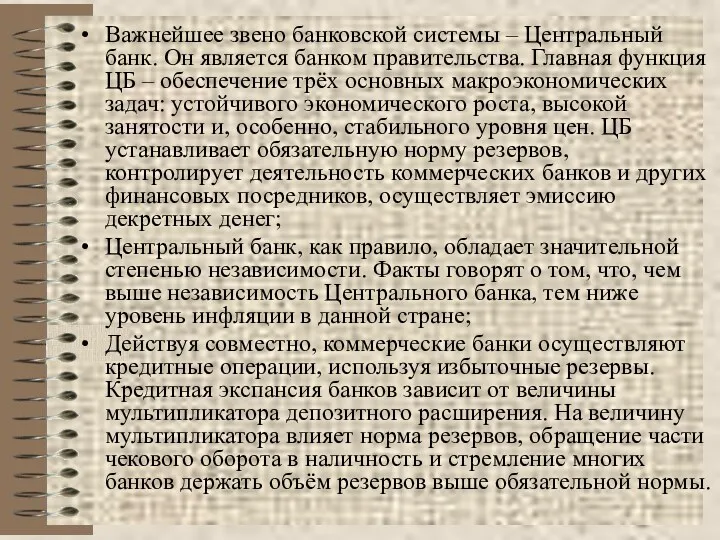 Важнейшее звено банковской системы – Центральный банк. Он является банком