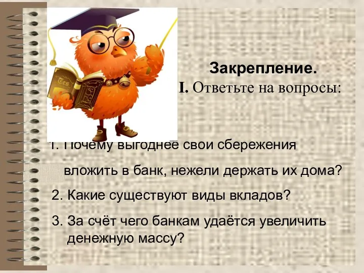 Закрепление. I. Ответьте на вопросы: 1. Почему выгоднее свои сбережения