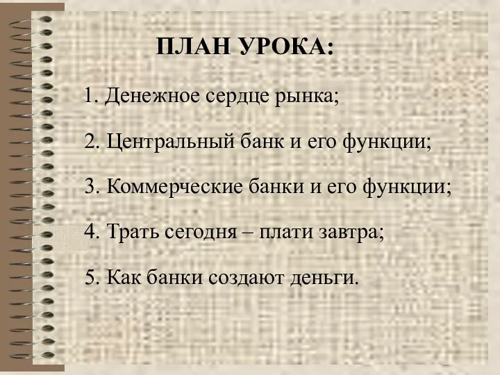 ПЛАН УРОКА: 1. Денежное сердце рынка; 2. Центральный банк и